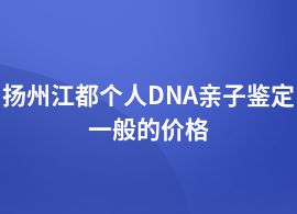 揚州江都個人DNA親子鑒定需要多少錢
